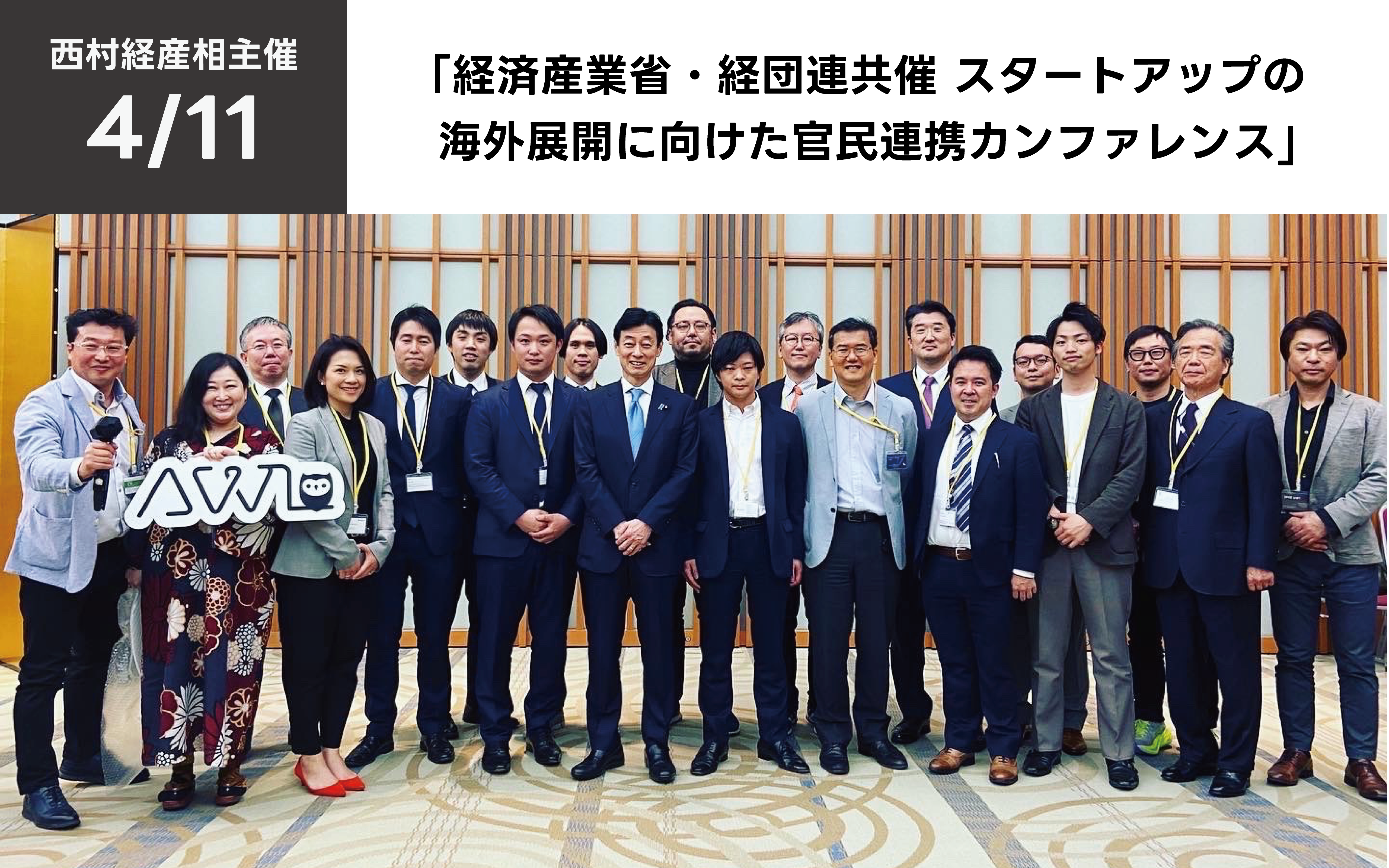 【西村経産相】弊社代表が、経済産業省・経団連共催の産学官イベントに参加いたしました。